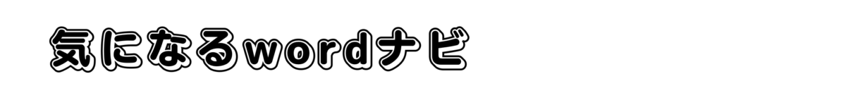 気になるwordナビ