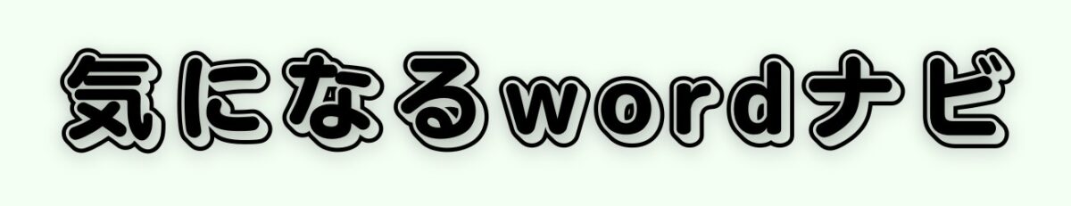 気になるwordナビ