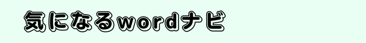 気になるwordナビ