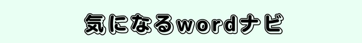 気になるwordナビ